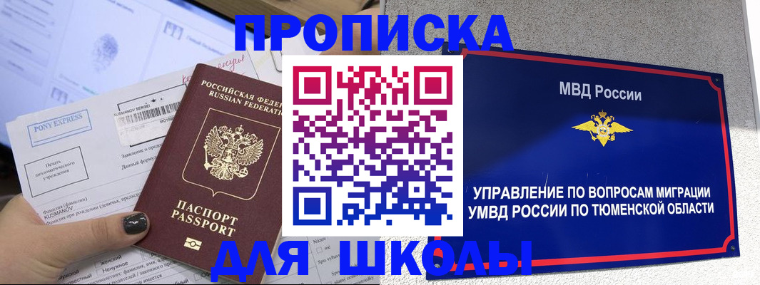 прописка для школы в Рудне